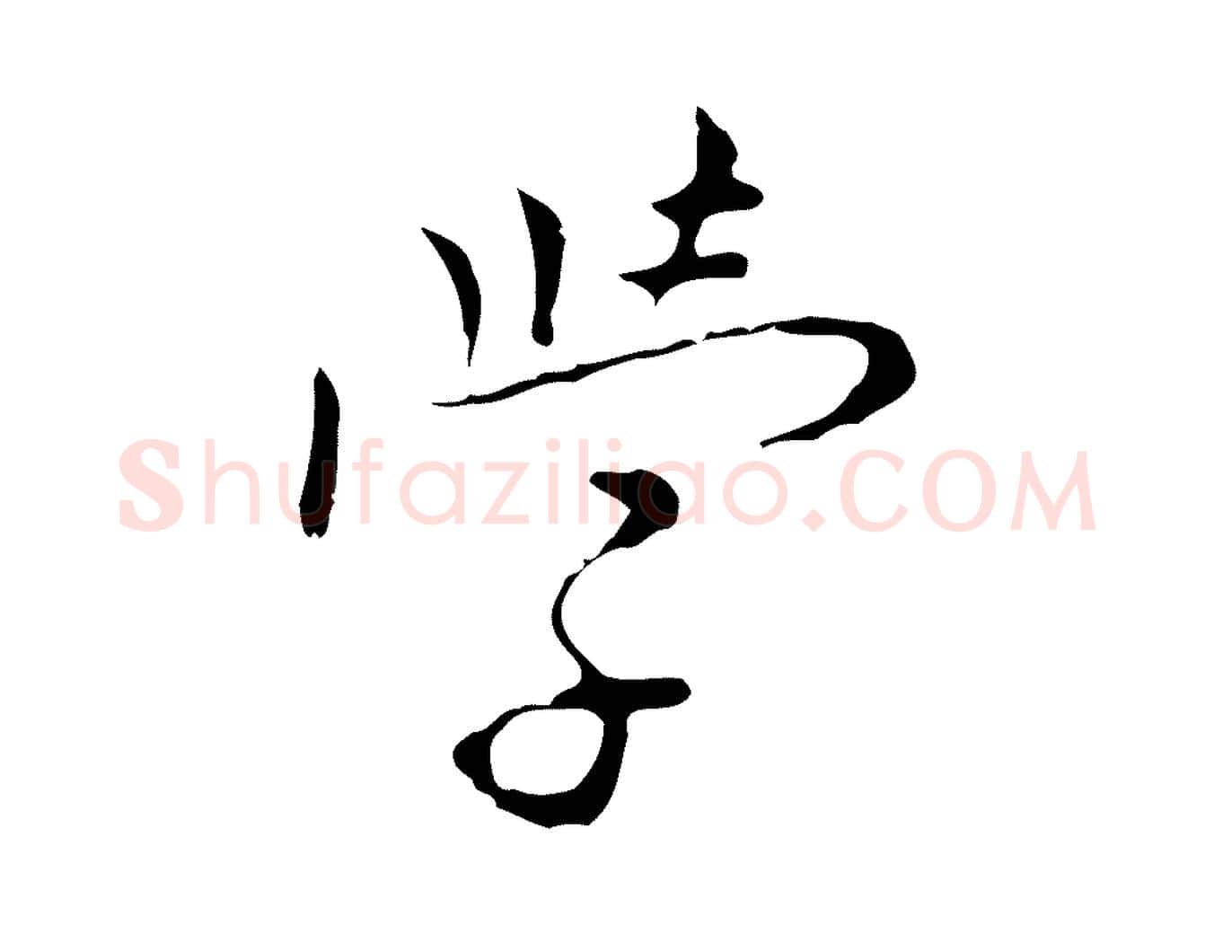 學毛笔行楷写法,摘自明代张羽怀友诗