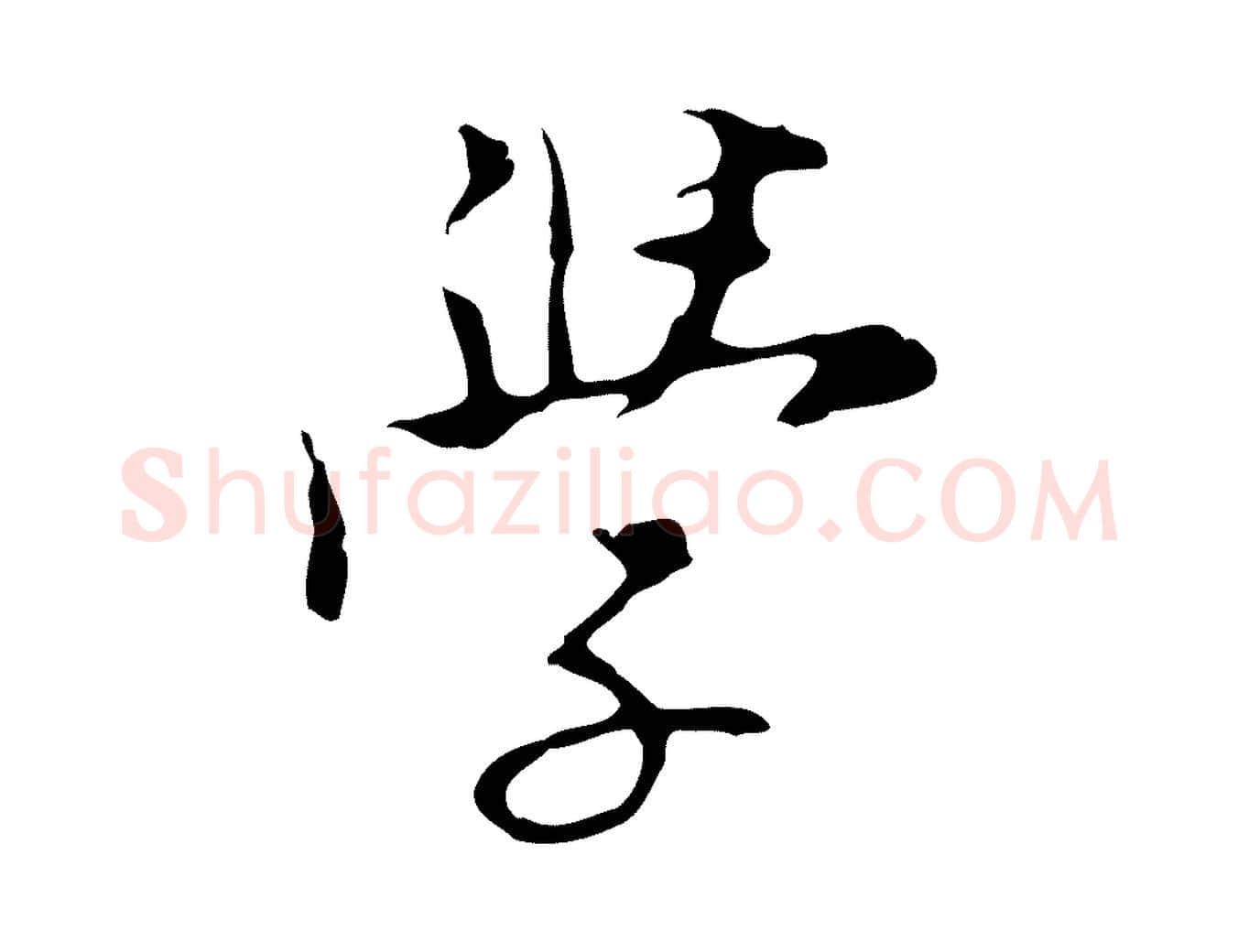 學毛笔行楷写法,摘自明代张羽怀友诗