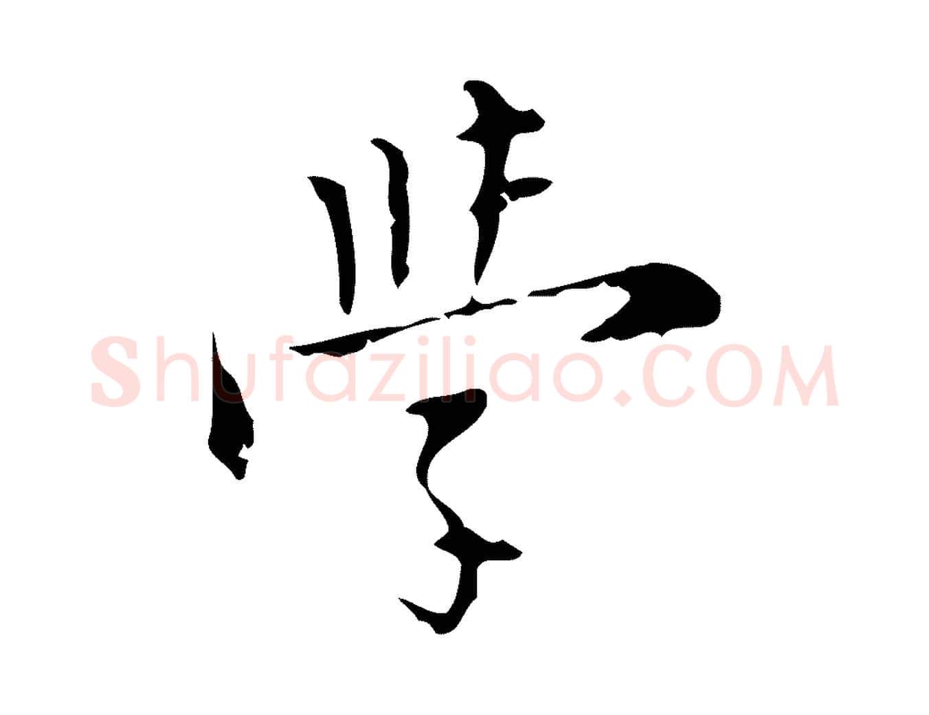 學毛笔行楷写法,摘自明代张羽怀友诗