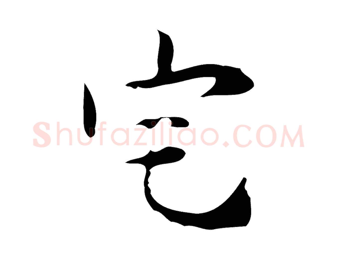 宅毛笔行楷写法,摘自明代张羽怀友诗