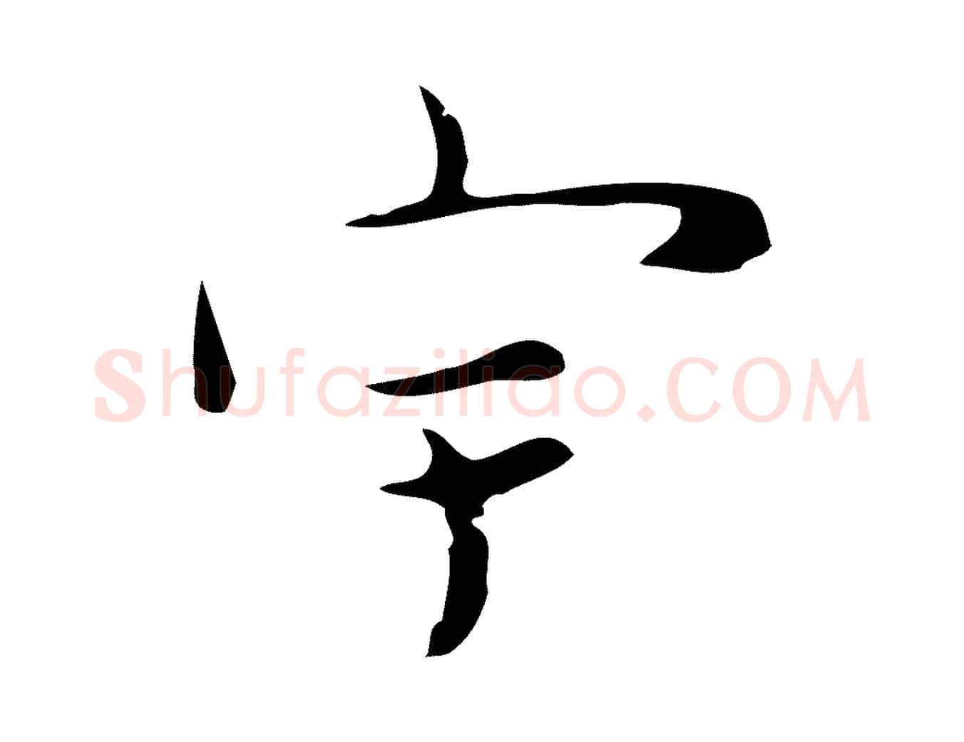 宇毛笔行楷写法,摘自明代张羽怀友诗