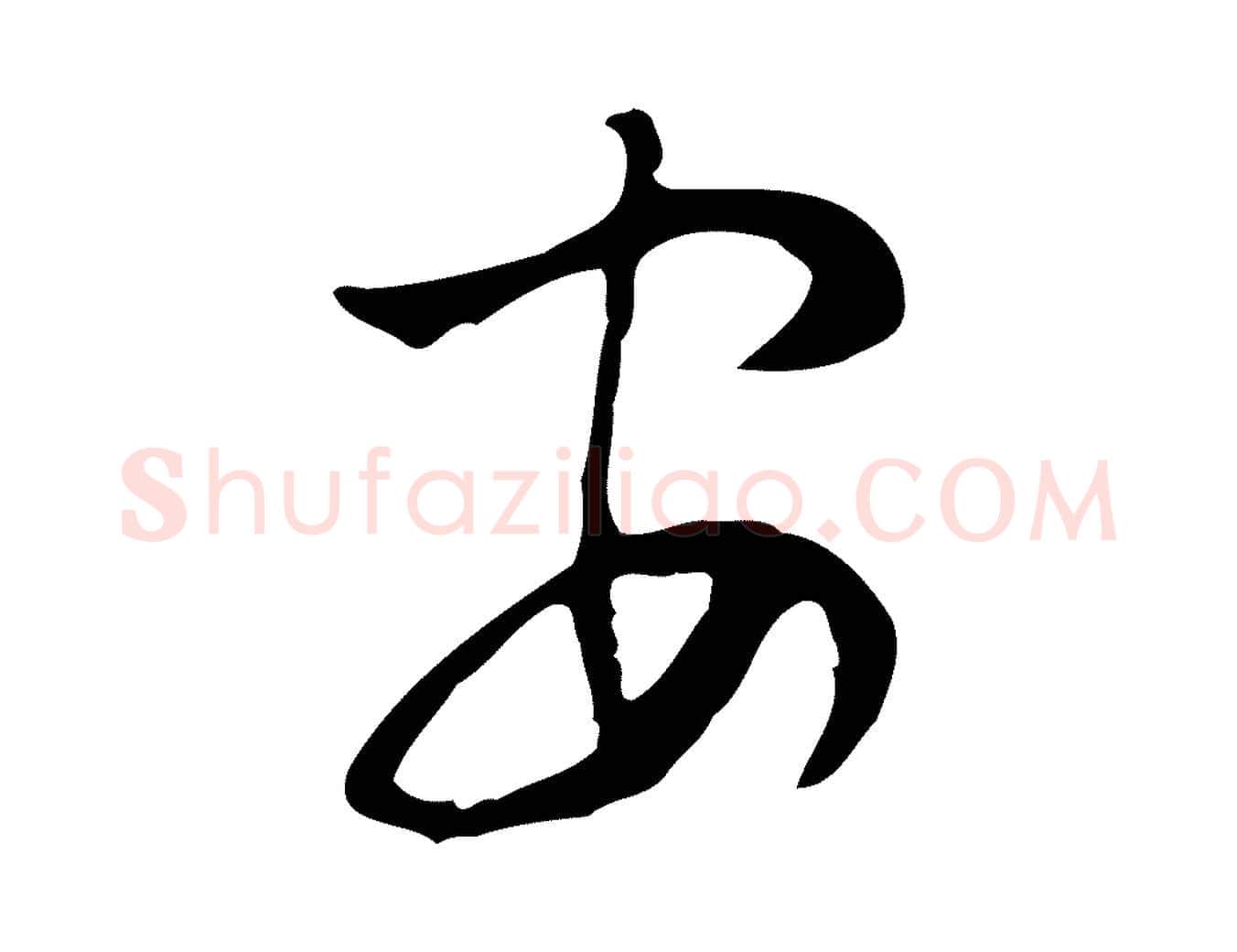 安毛笔行楷写法,摘自明代张羽怀友诗