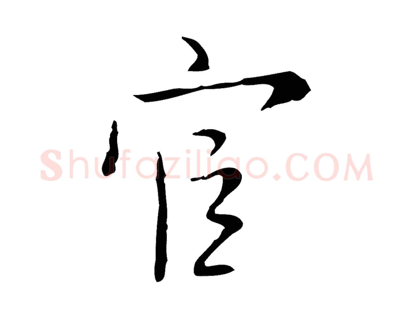 官毛笔行楷写法,摘自明代张羽怀友诗