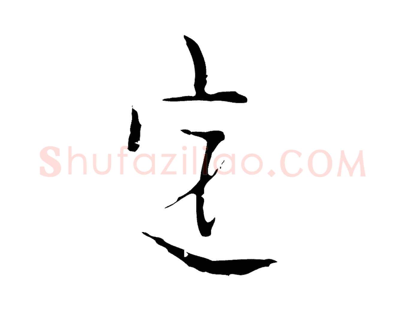 定毛笔行楷写法,摘自明代张羽怀友诗