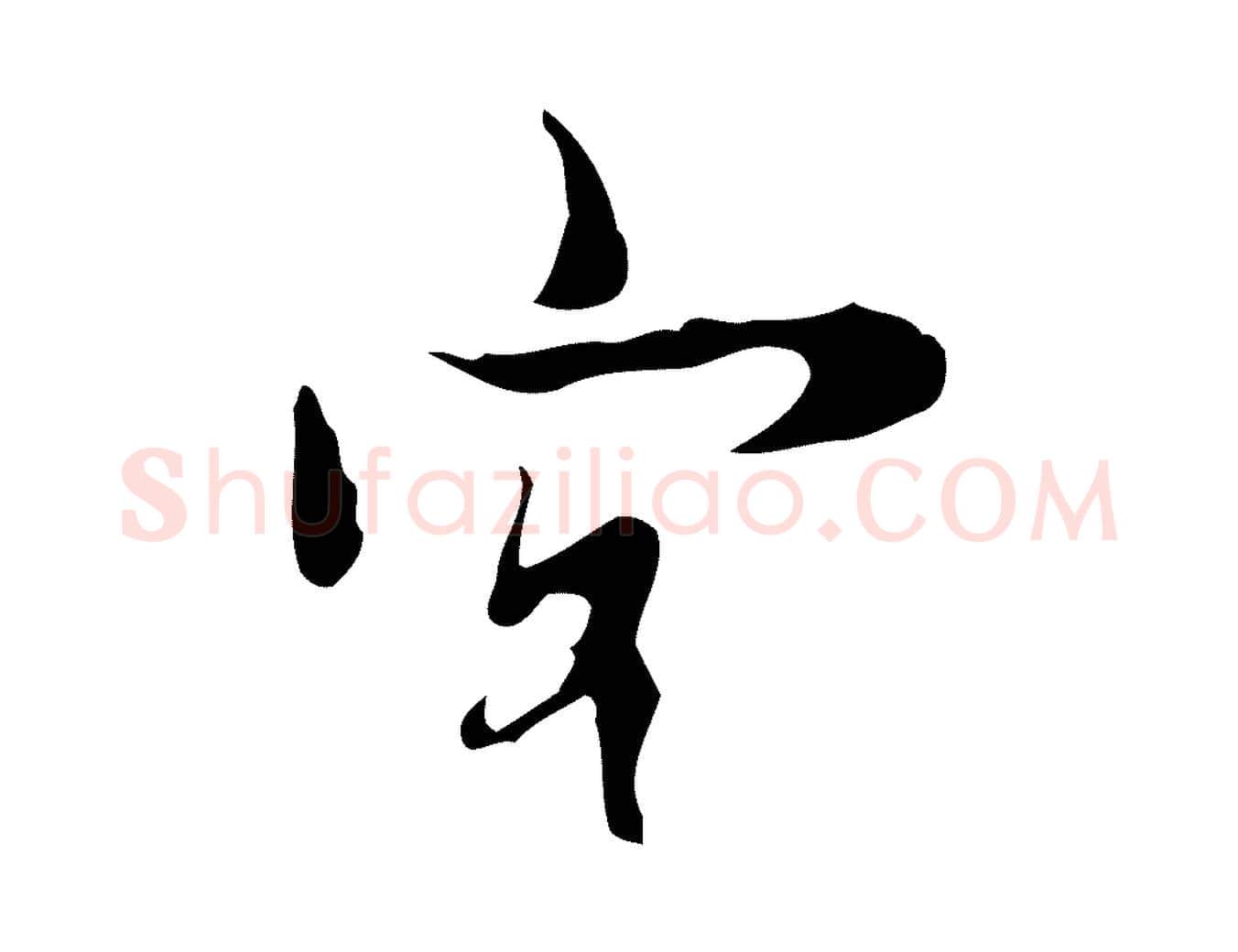 客毛笔行楷写法,摘自明代张羽怀友诗