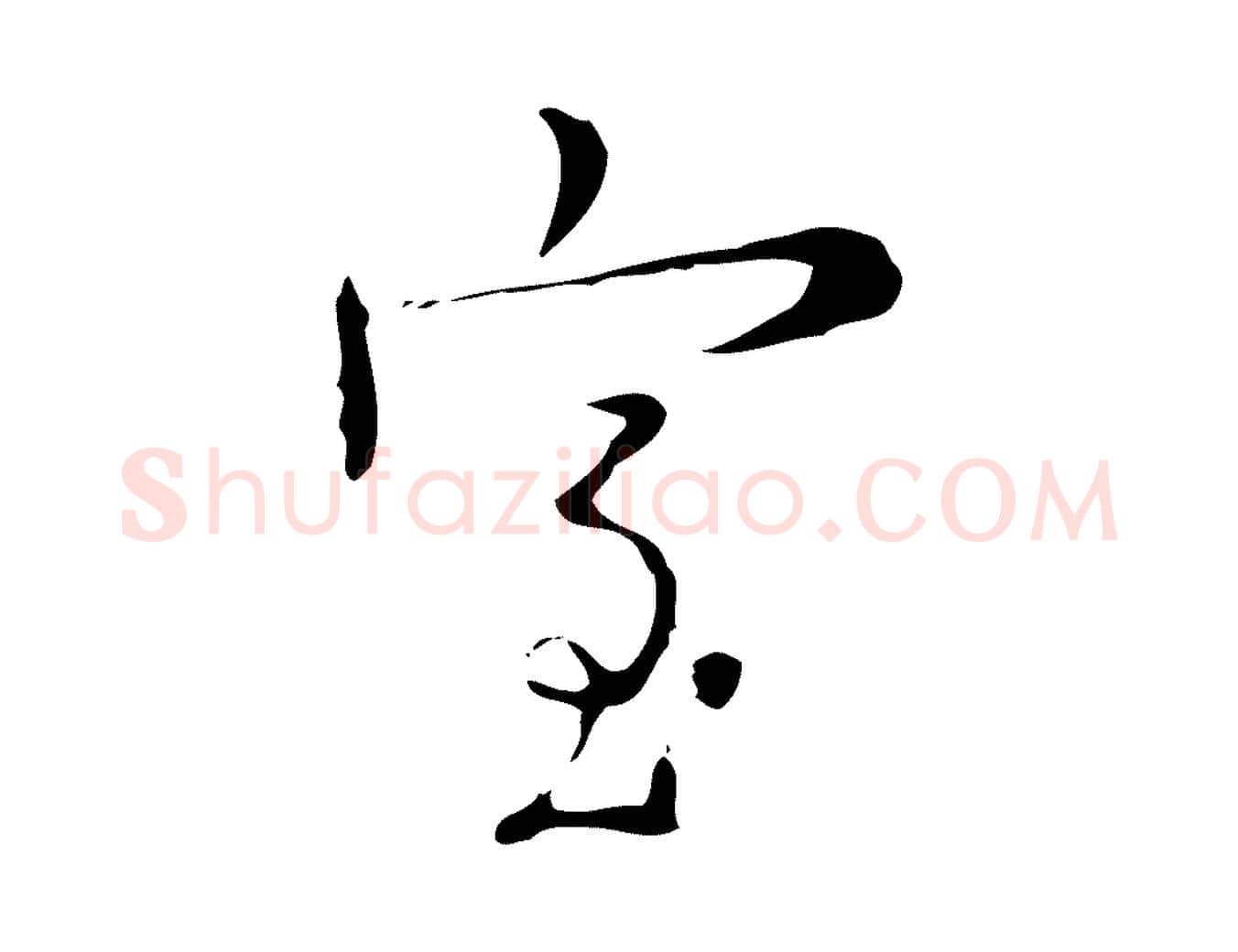室毛笔行楷写法,摘自明代张羽怀友诗