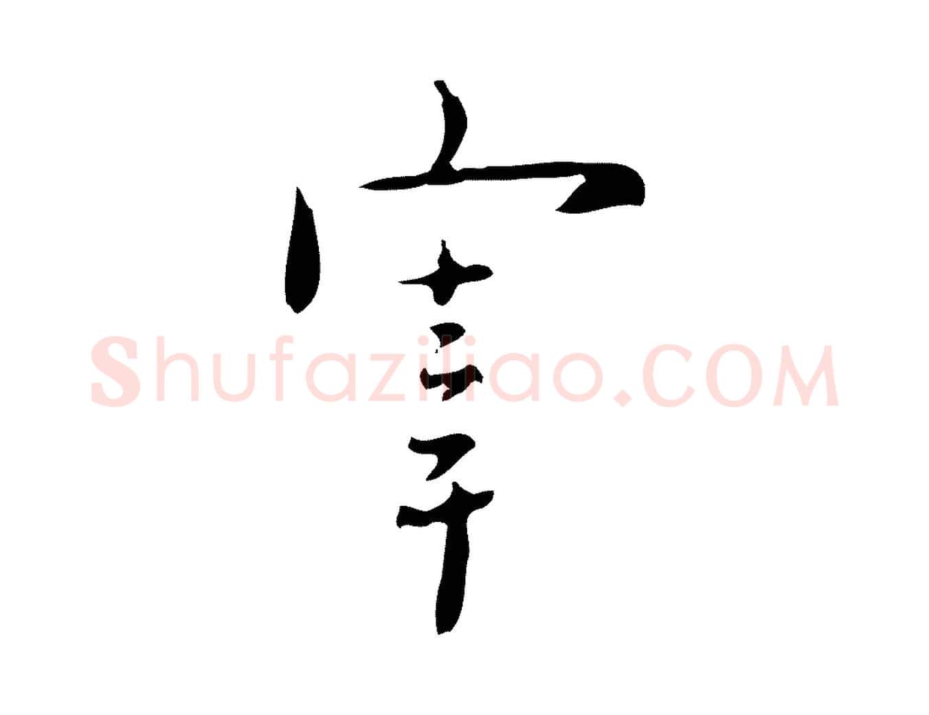 宰毛笔行楷写法,摘自明代张羽怀友诗