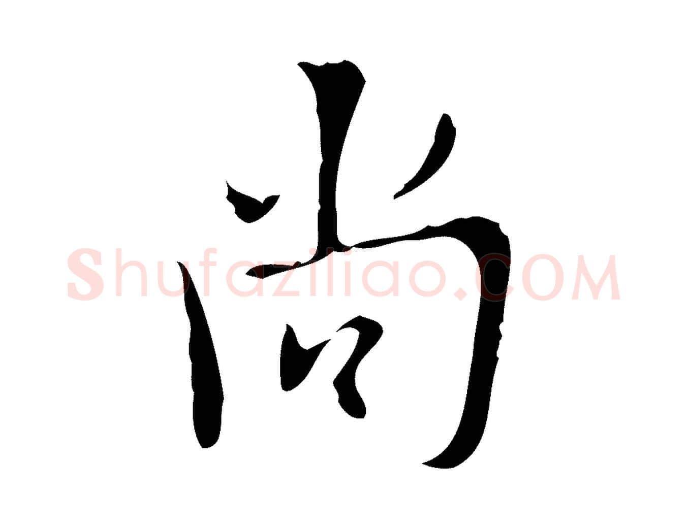 尚毛笔行楷写法,摘自明代张羽怀友诗
