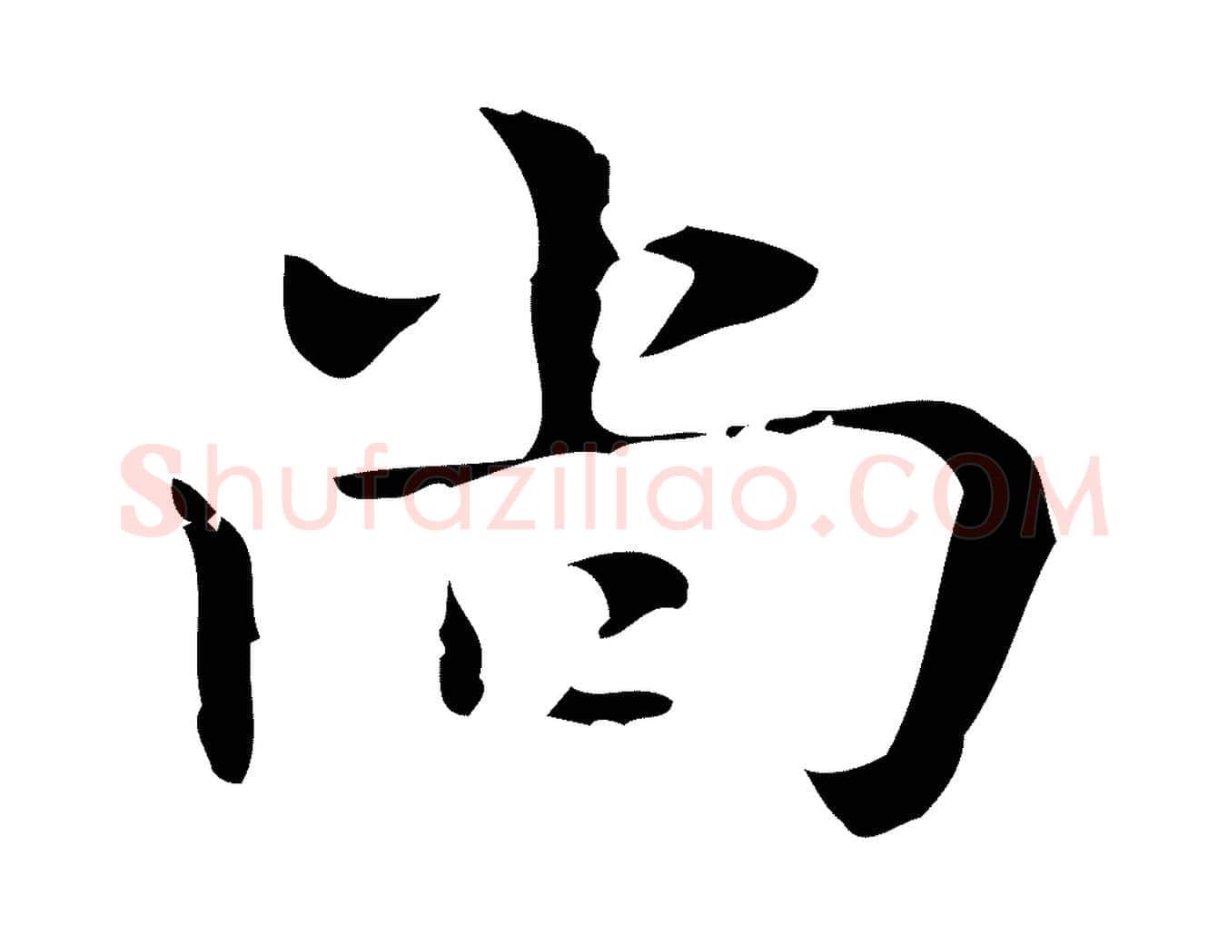 尚毛笔行楷写法,摘自明代张羽怀友诗