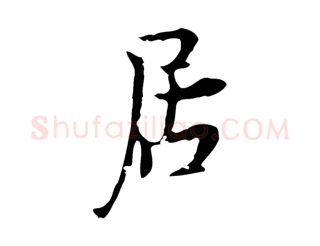 居毛笔行楷写法,摘自明代张羽怀友诗