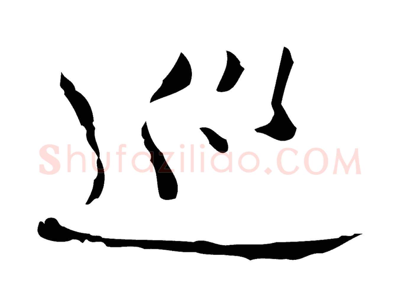 巡毛笔行楷写法,摘自明代张羽怀友诗