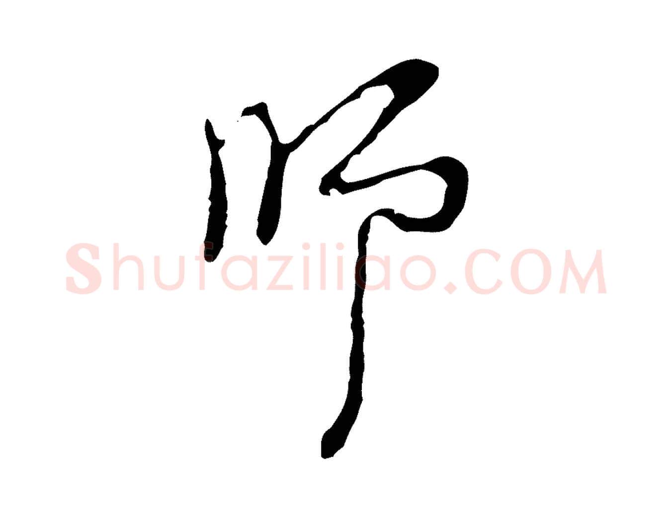 師毛笔行楷写法,摘自明代张羽怀友诗