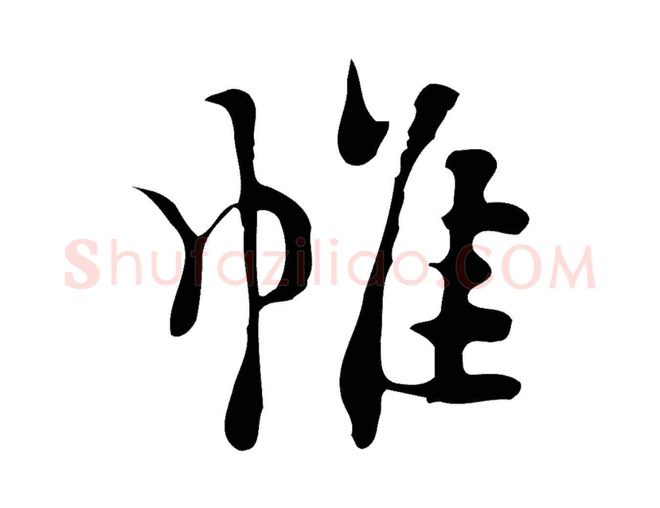 帷毛笔行楷写法,摘自明代张羽怀友诗