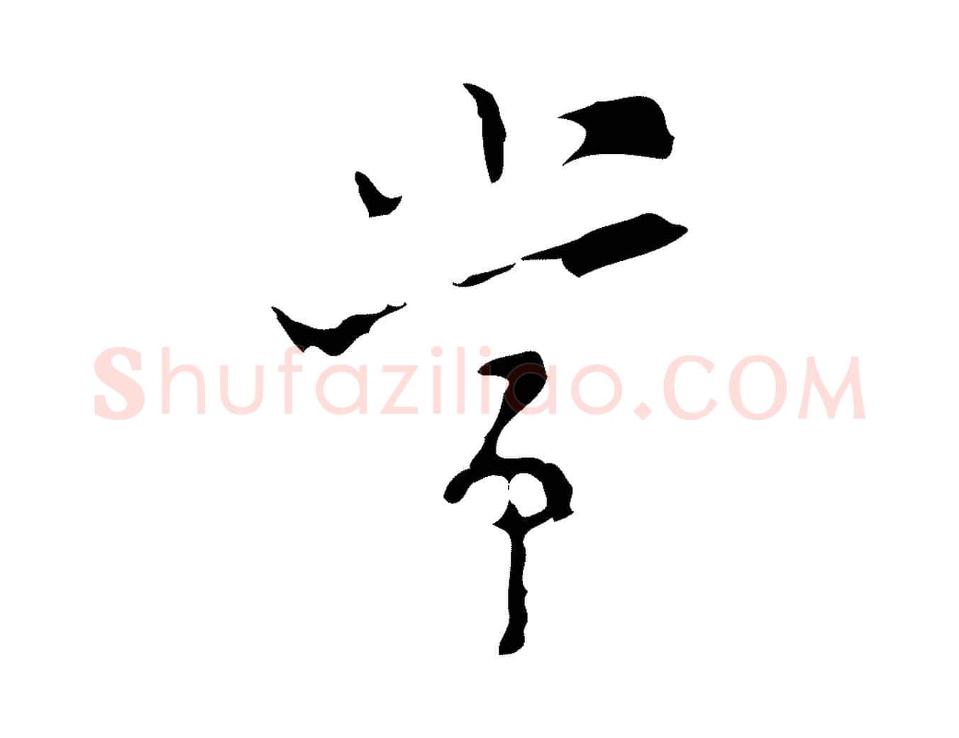 常毛笔行楷写法,摘自明代张羽怀友诗