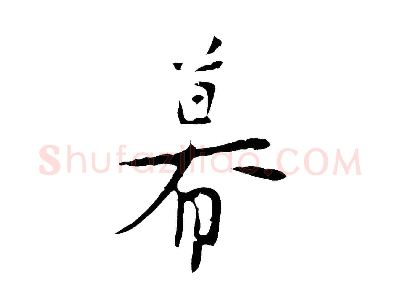 幕毛笔行楷写法,摘自明代张羽怀友诗