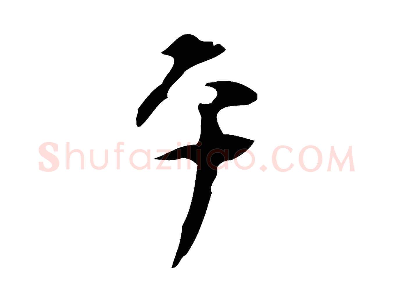 平毛笔行楷写法,摘自明代张羽怀友诗