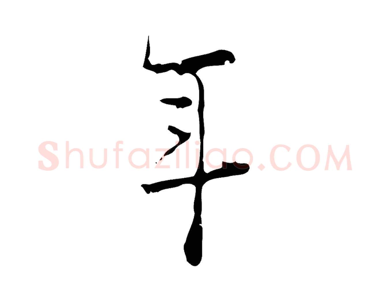 年毛笔行楷写法,摘自明代张羽怀友诗