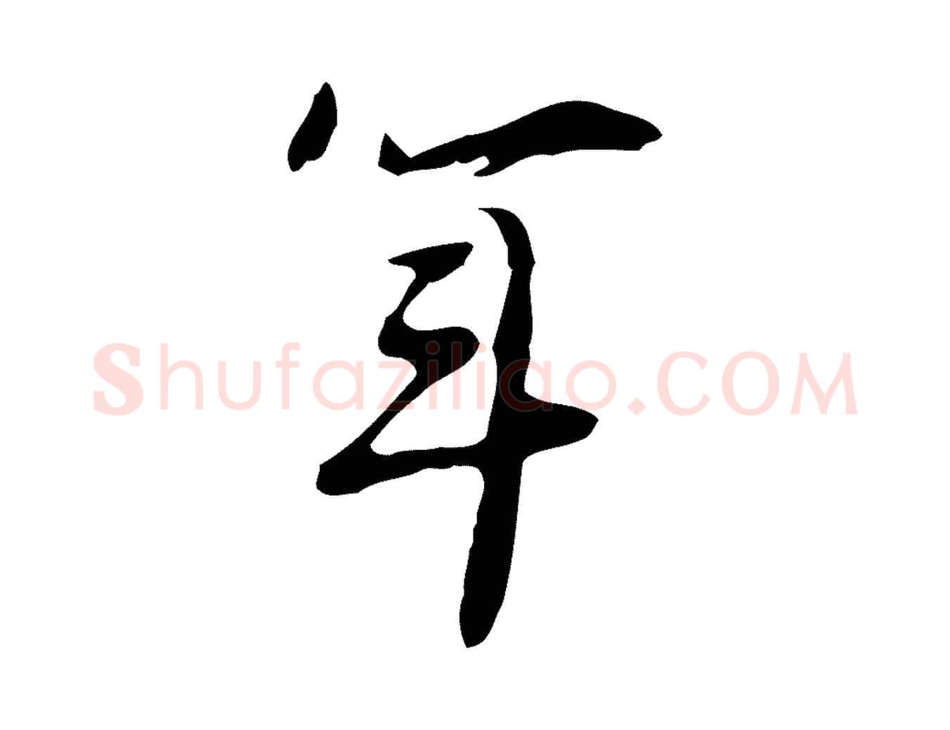 年毛笔行楷写法,摘自明代张羽怀友诗