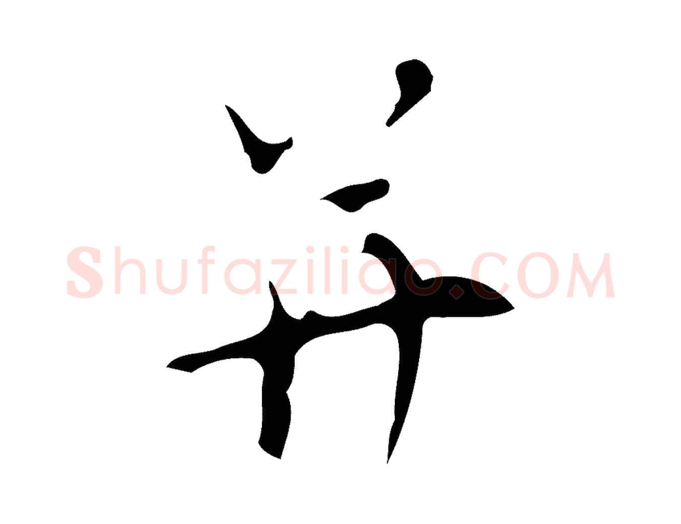 并毛笔行楷写法,摘自明代张羽怀友诗