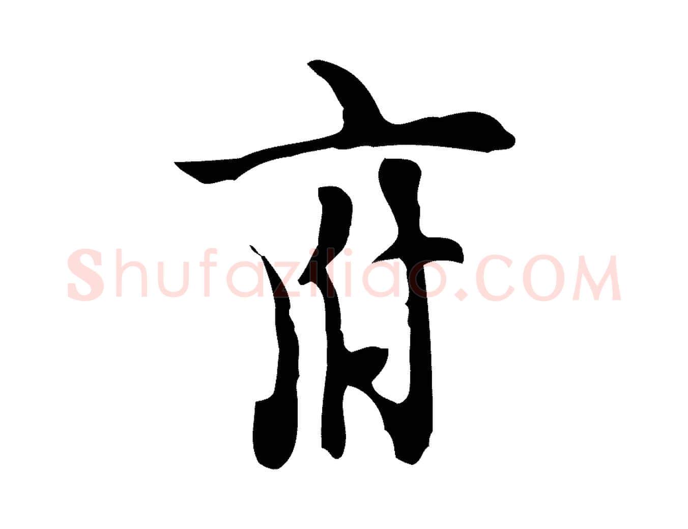 府毛笔行楷写法,摘自明代张羽怀友诗