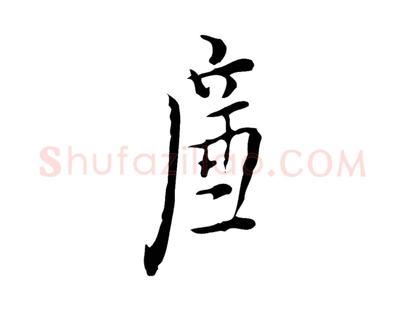 廉毛笔行楷写法,摘自明代张羽怀友诗