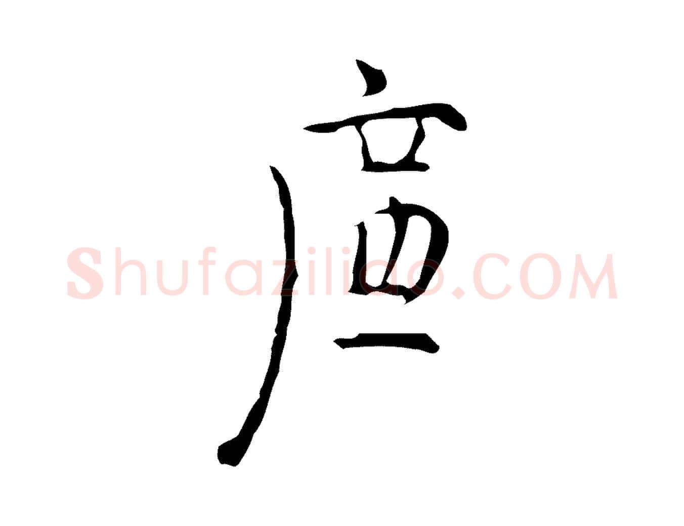 廉毛笔行楷写法,摘自明代张羽怀友诗