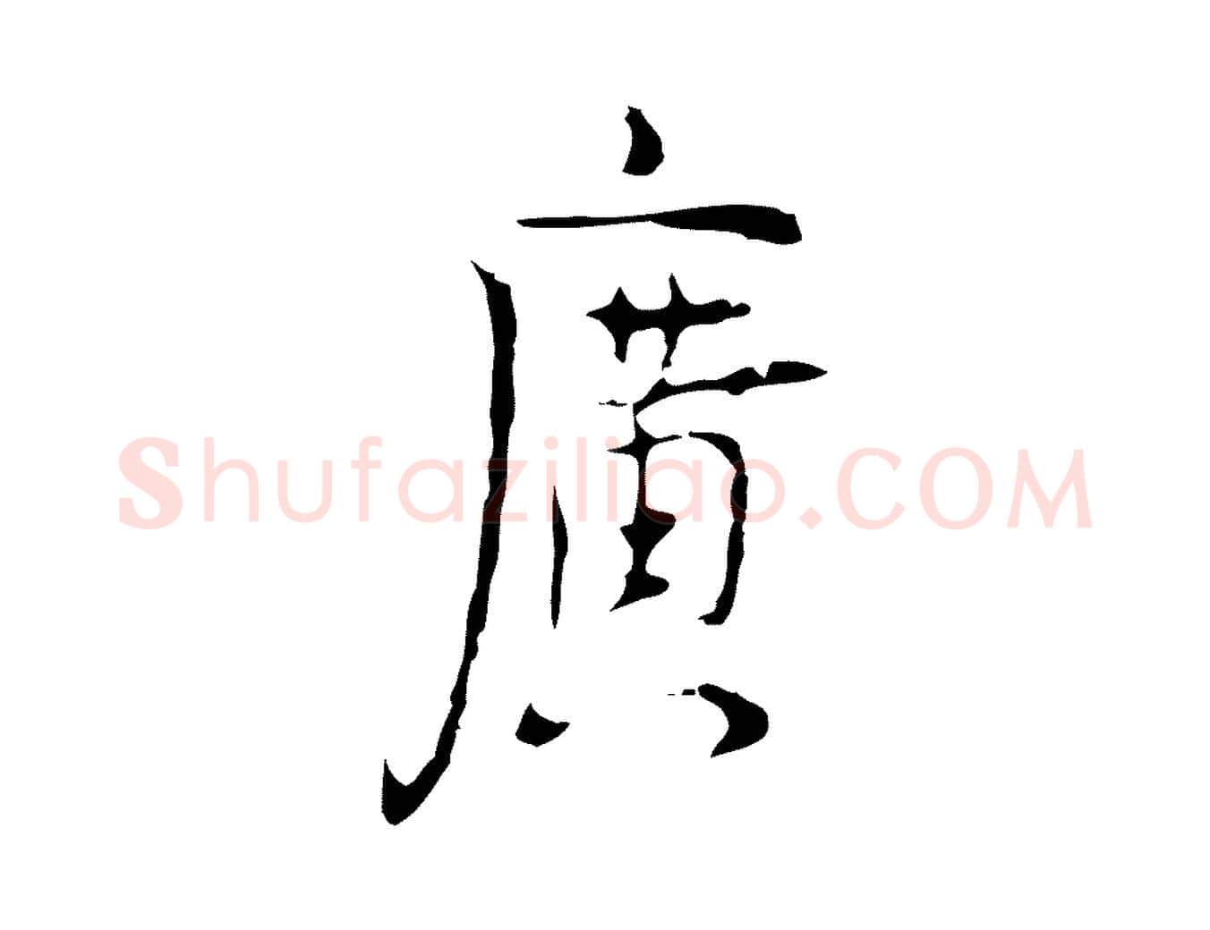 廣毛笔行楷写法,摘自明代张羽怀友诗