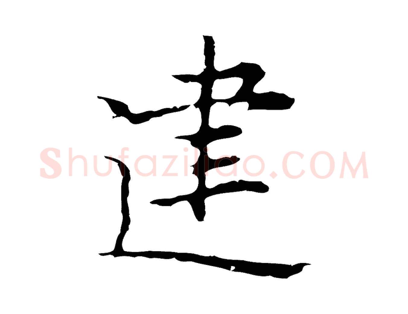 建毛笔行楷写法,摘自明代张羽怀友诗