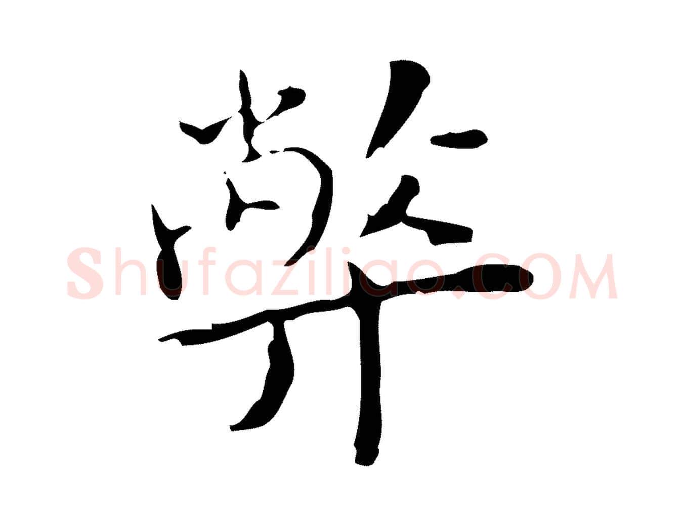 弊毛笔行楷写法,摘自明代张羽怀友诗