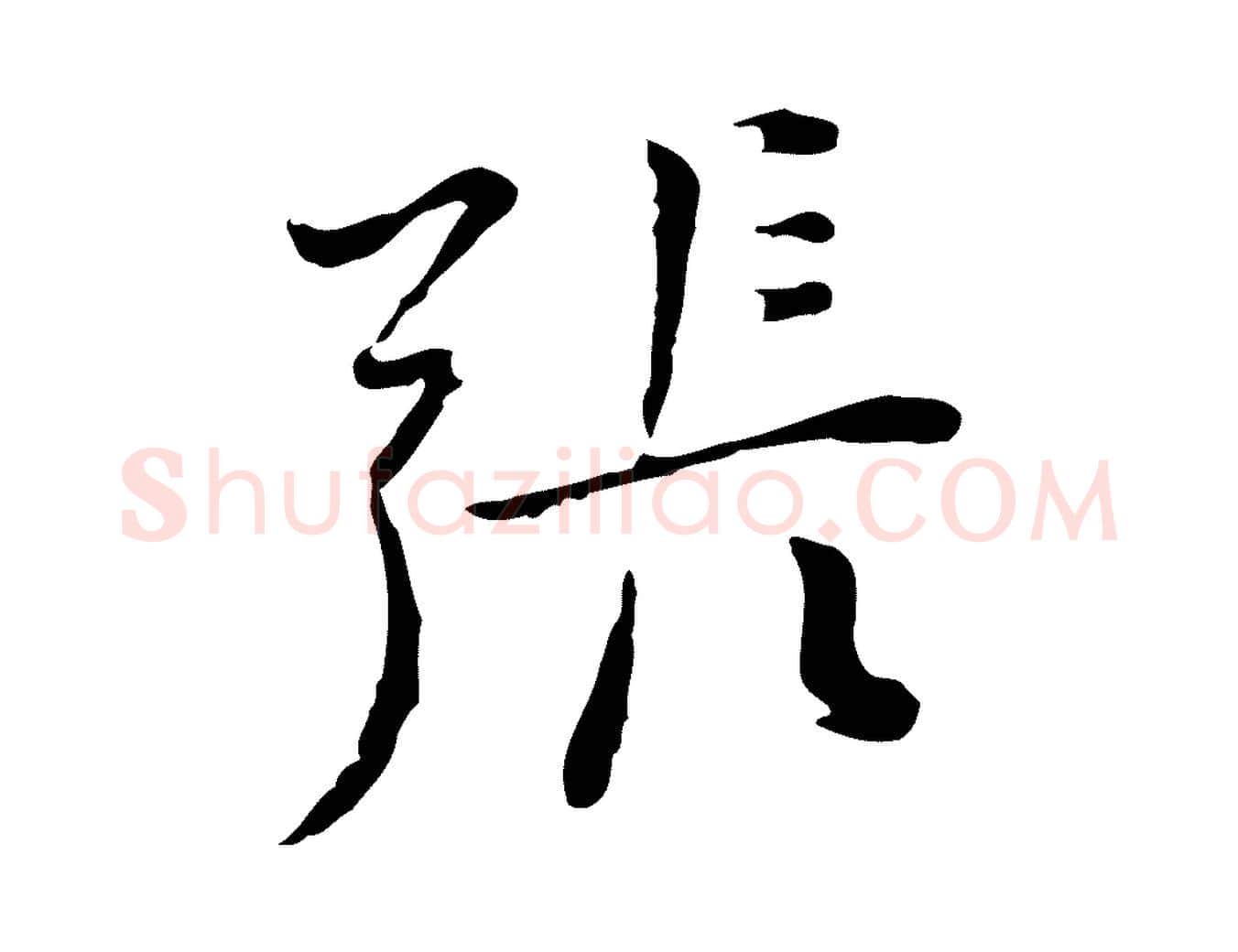 張毛笔行楷写法,摘自明代张羽怀友诗