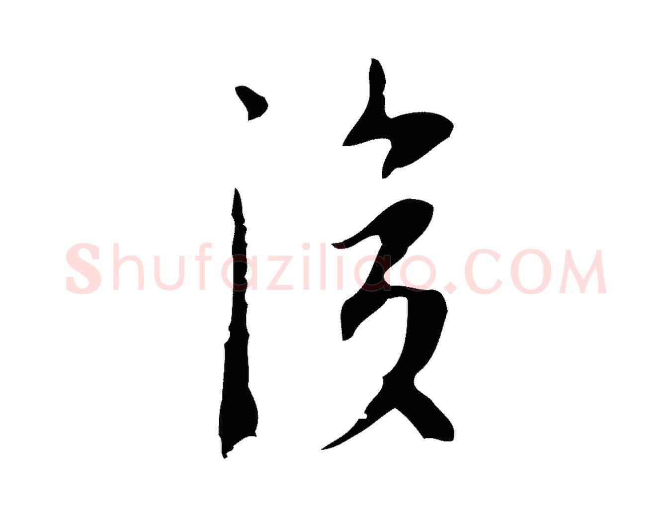 後毛笔行楷写法,摘自明代张羽怀友诗