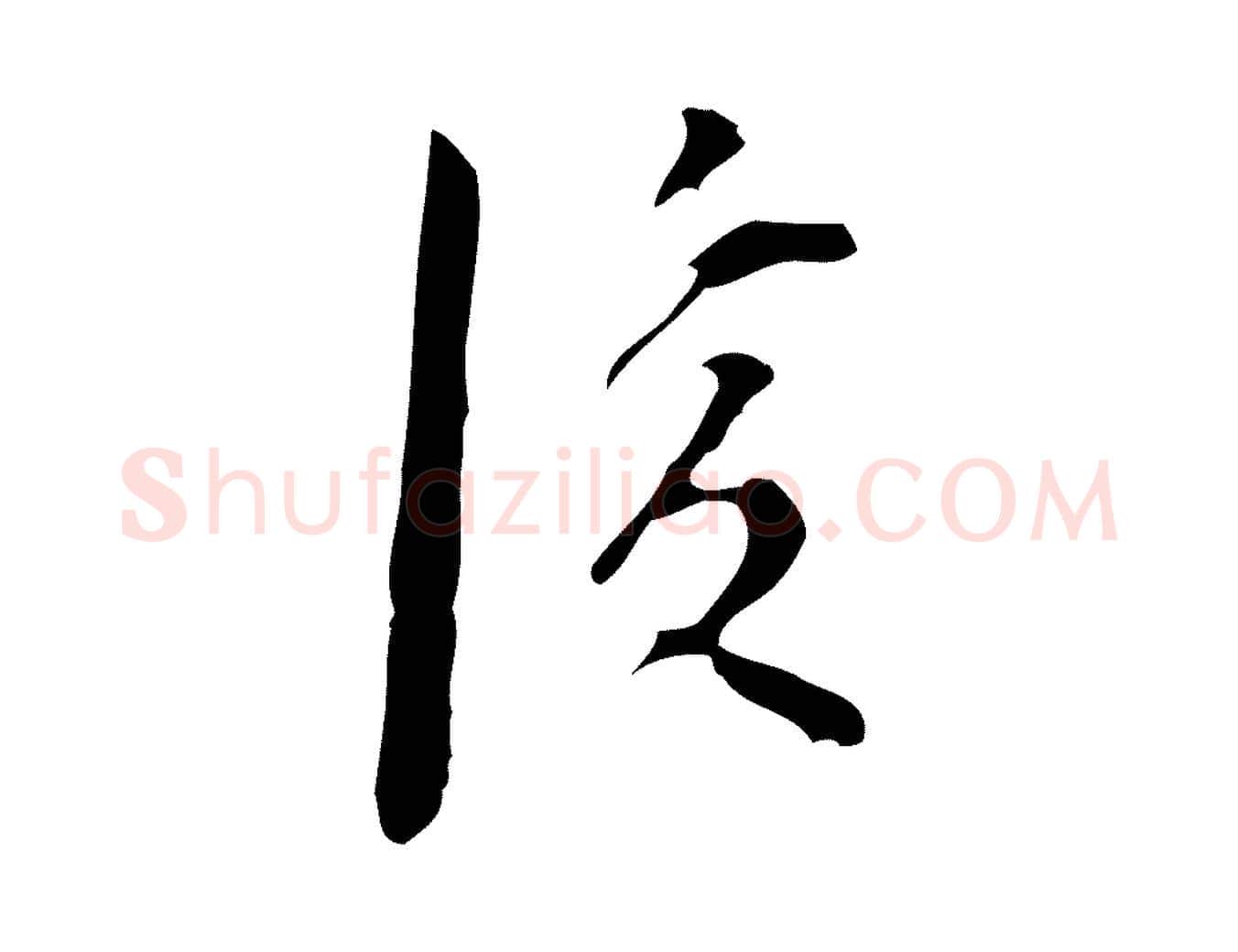 後毛笔行楷写法,摘自明代张羽怀友诗