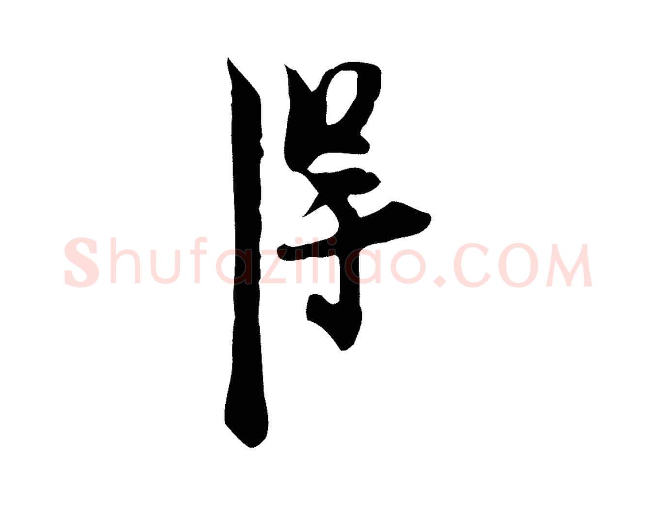 得毛笔行楷写法,摘自明代张羽怀友诗