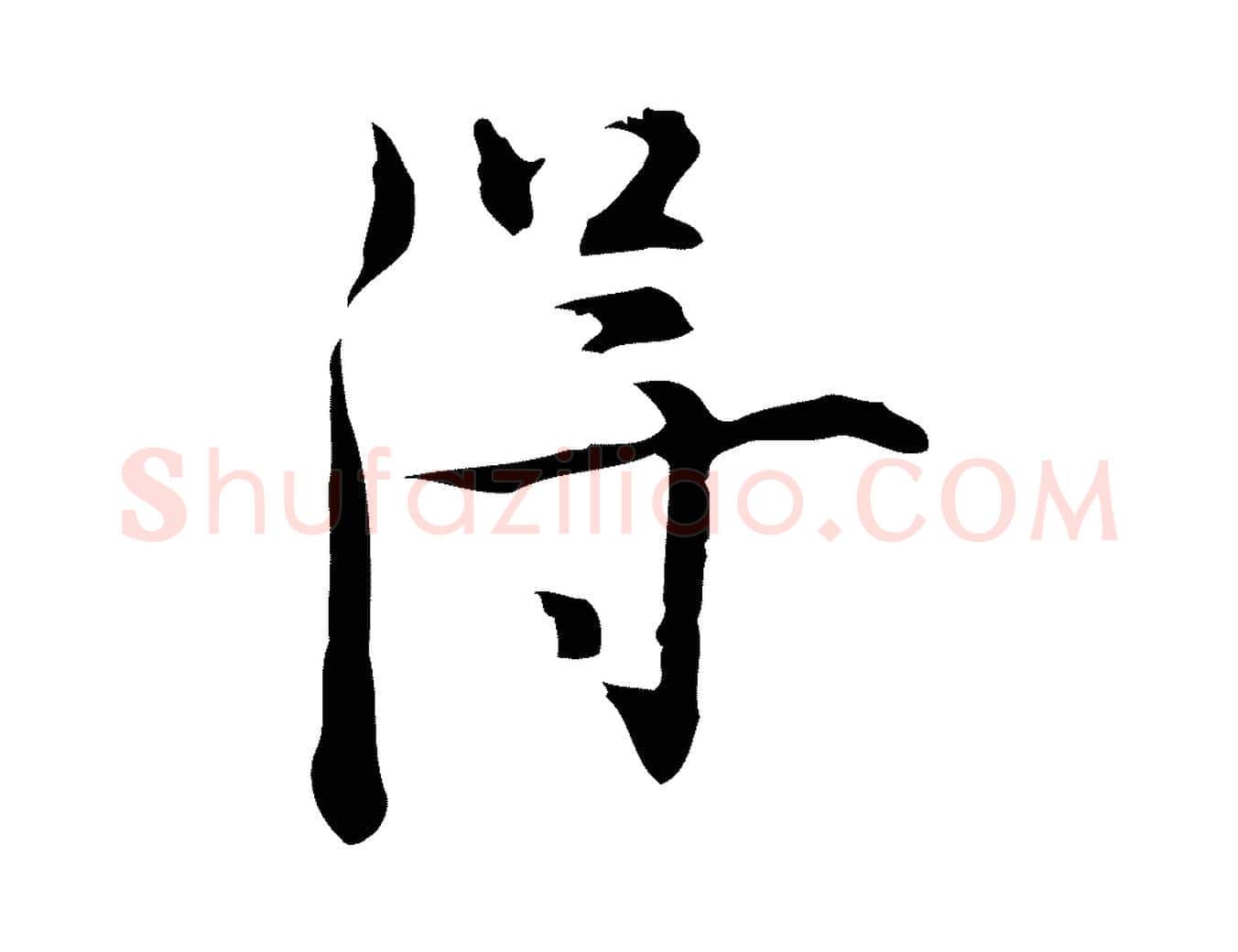 得毛笔行楷写法,摘自明代张羽怀友诗