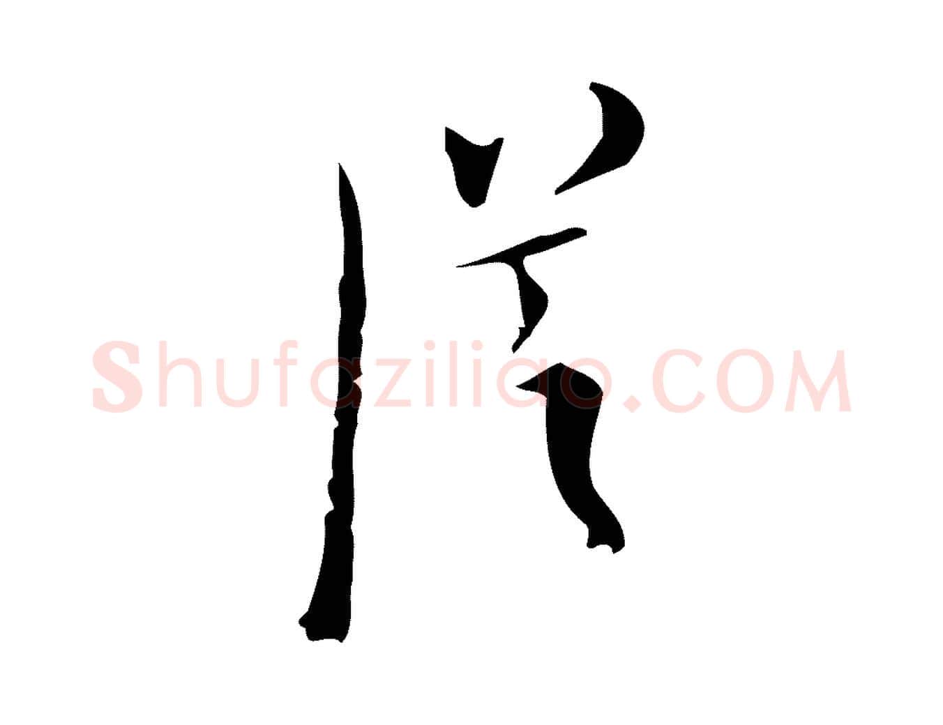 從毛笔行楷写法,摘自明代张羽怀友诗