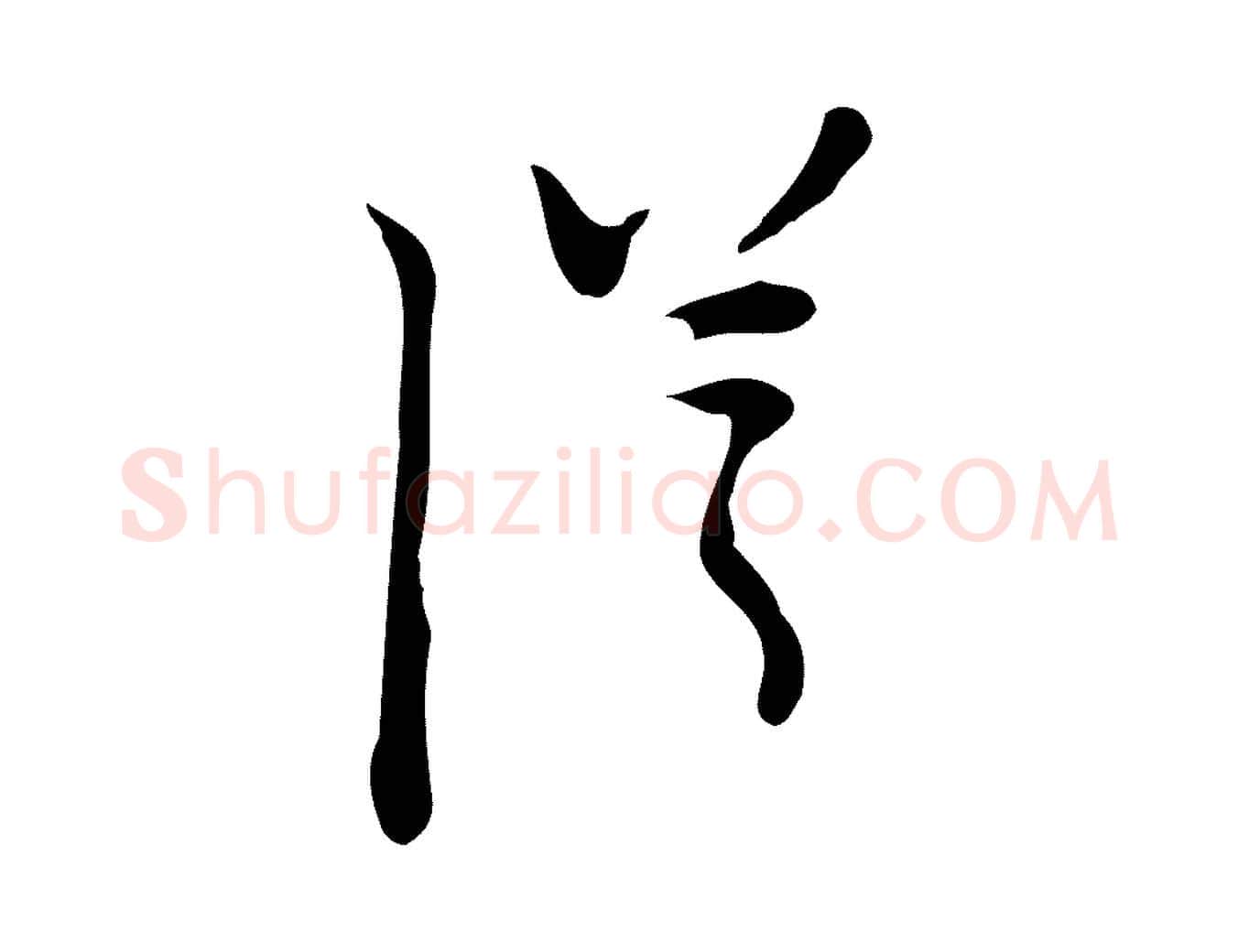 從毛笔行楷写法,摘自明代张羽怀友诗