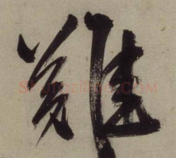 難字王守仁毛笔行书书法写法,摘自铜陵观铁船歌卷