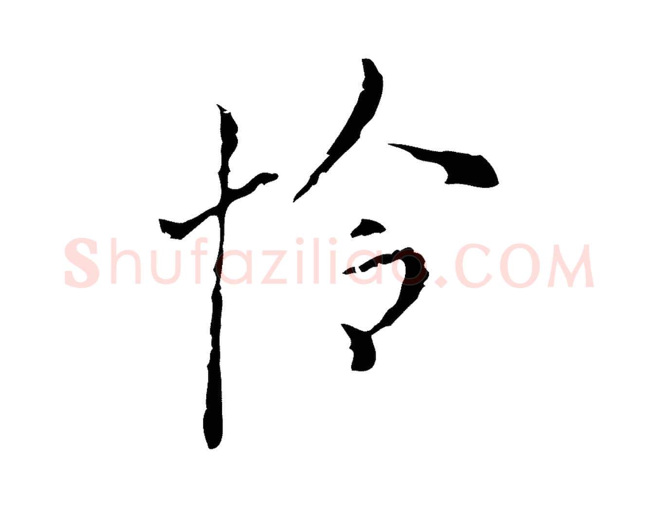怜毛笔行楷写法,摘自明代张羽怀友诗