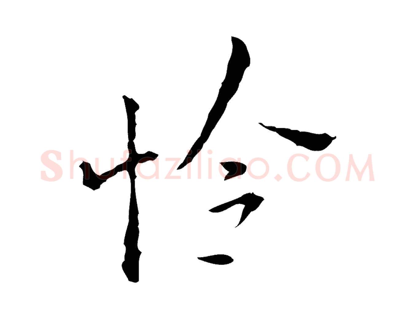 怜毛笔行楷写法,摘自明代张羽怀友诗