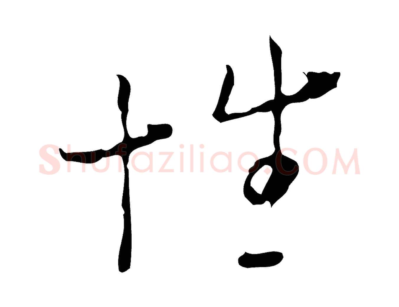 性毛笔行楷写法,摘自明代张羽怀友诗