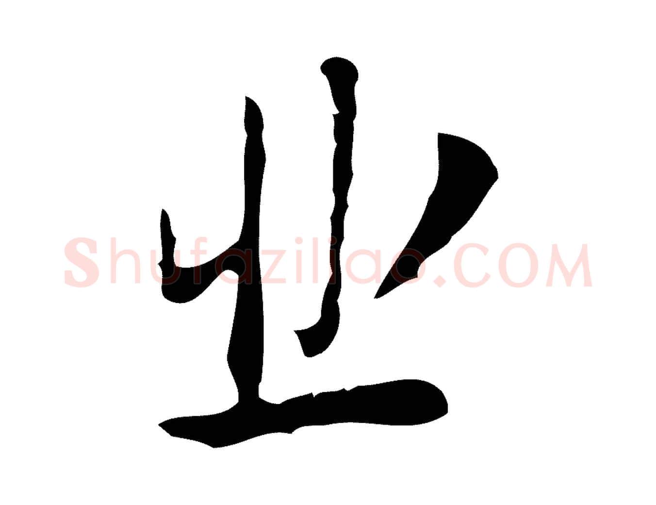 悲毛笔行楷写法,摘自明代张羽怀友诗