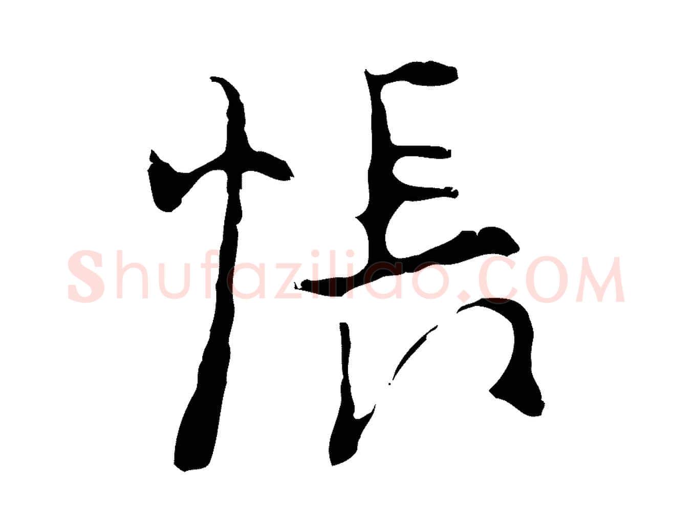 悵毛笔行楷写法,摘自明代张羽怀友诗