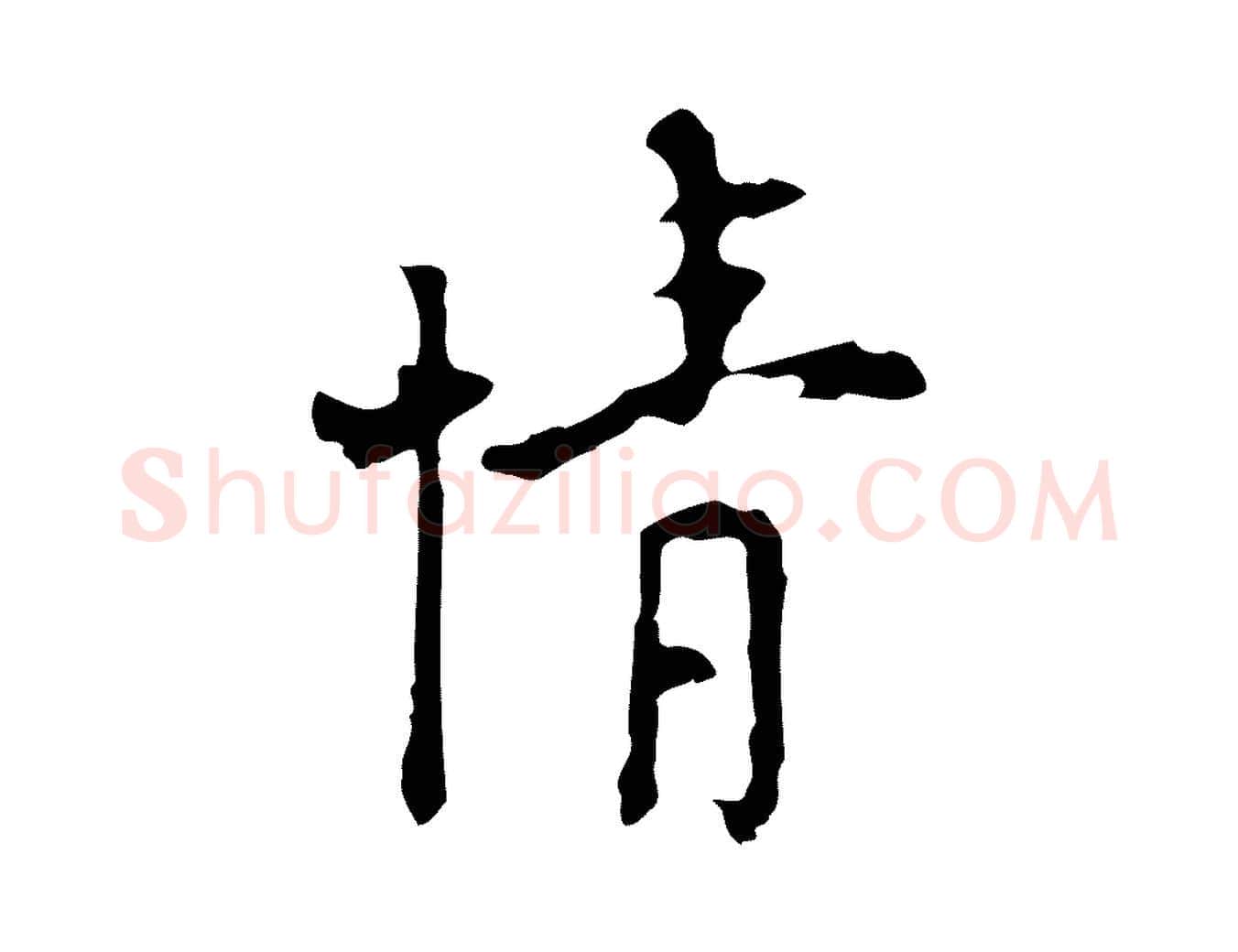 情毛笔行楷写法,摘自明代张羽怀友诗