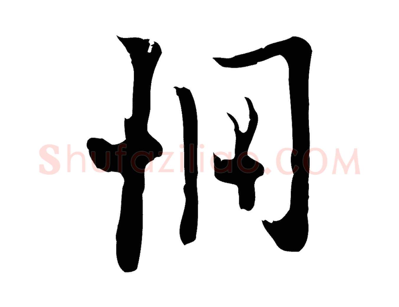 惆毛笔行楷写法,摘自明代张羽怀友诗