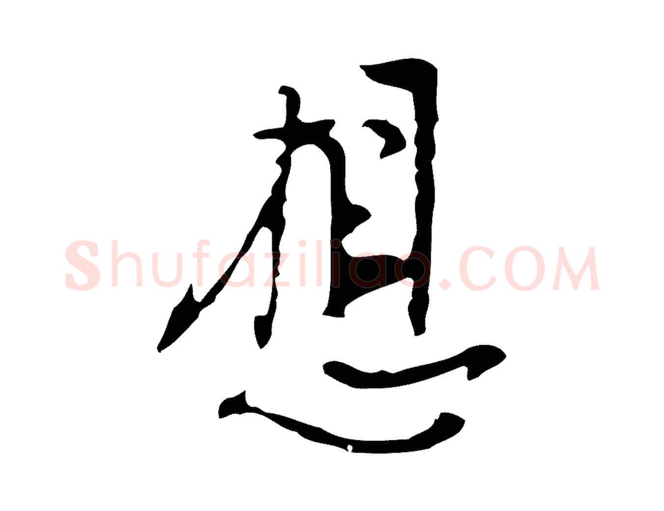 想毛笔行楷写法,摘自明代张羽怀友诗