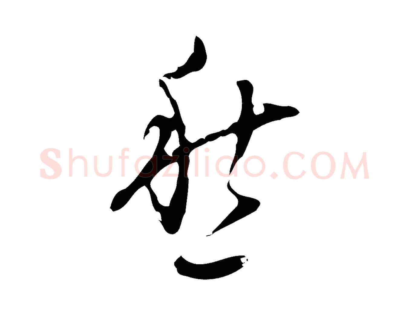 愁毛笔行楷写法,摘自明代张羽怀友诗