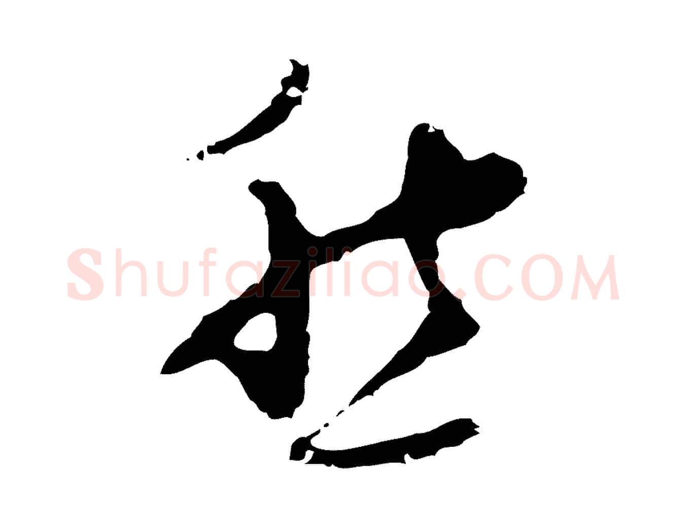愁毛笔行楷写法,摘自明代张羽怀友诗