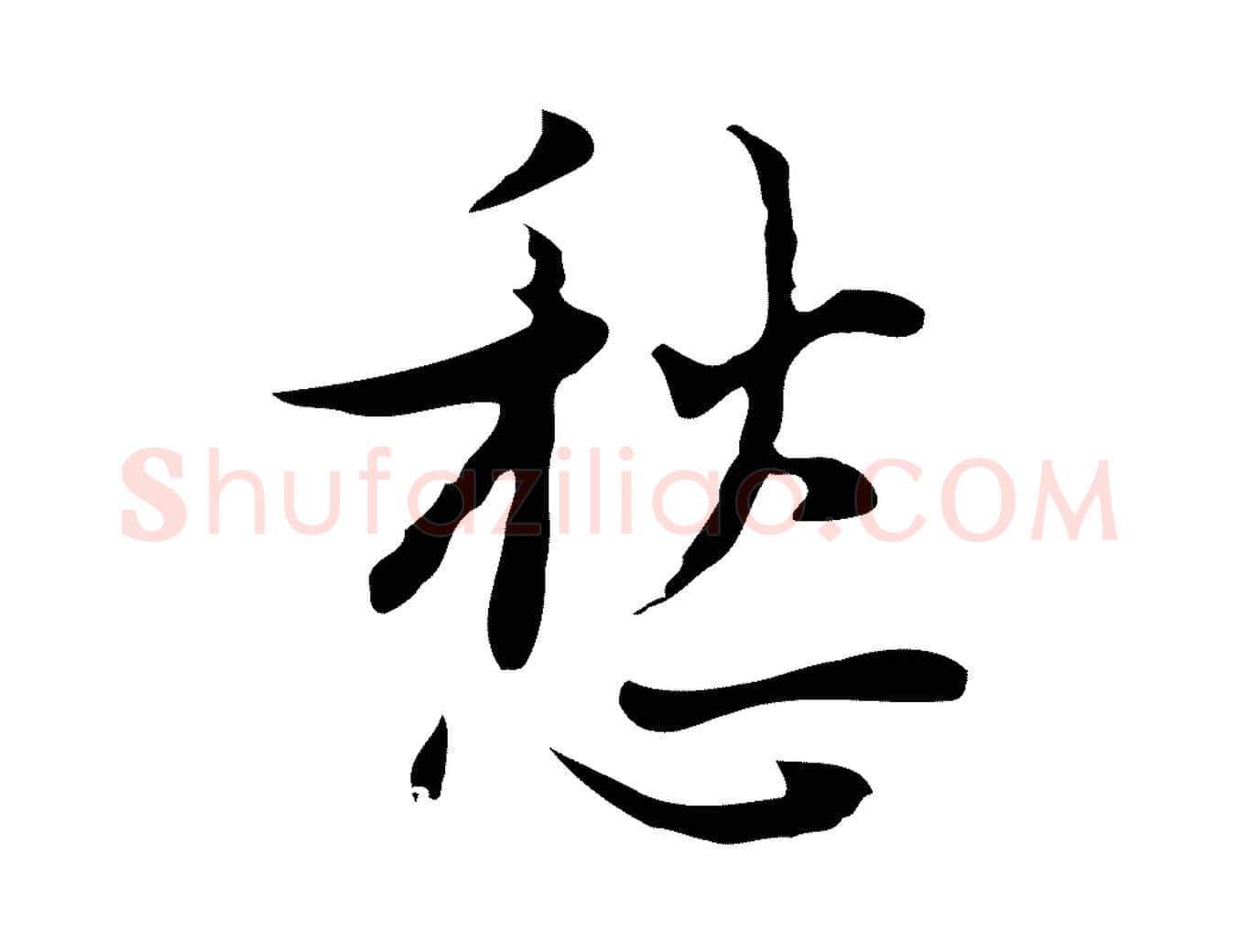 愁毛笔行楷写法,摘自明代张羽怀友诗