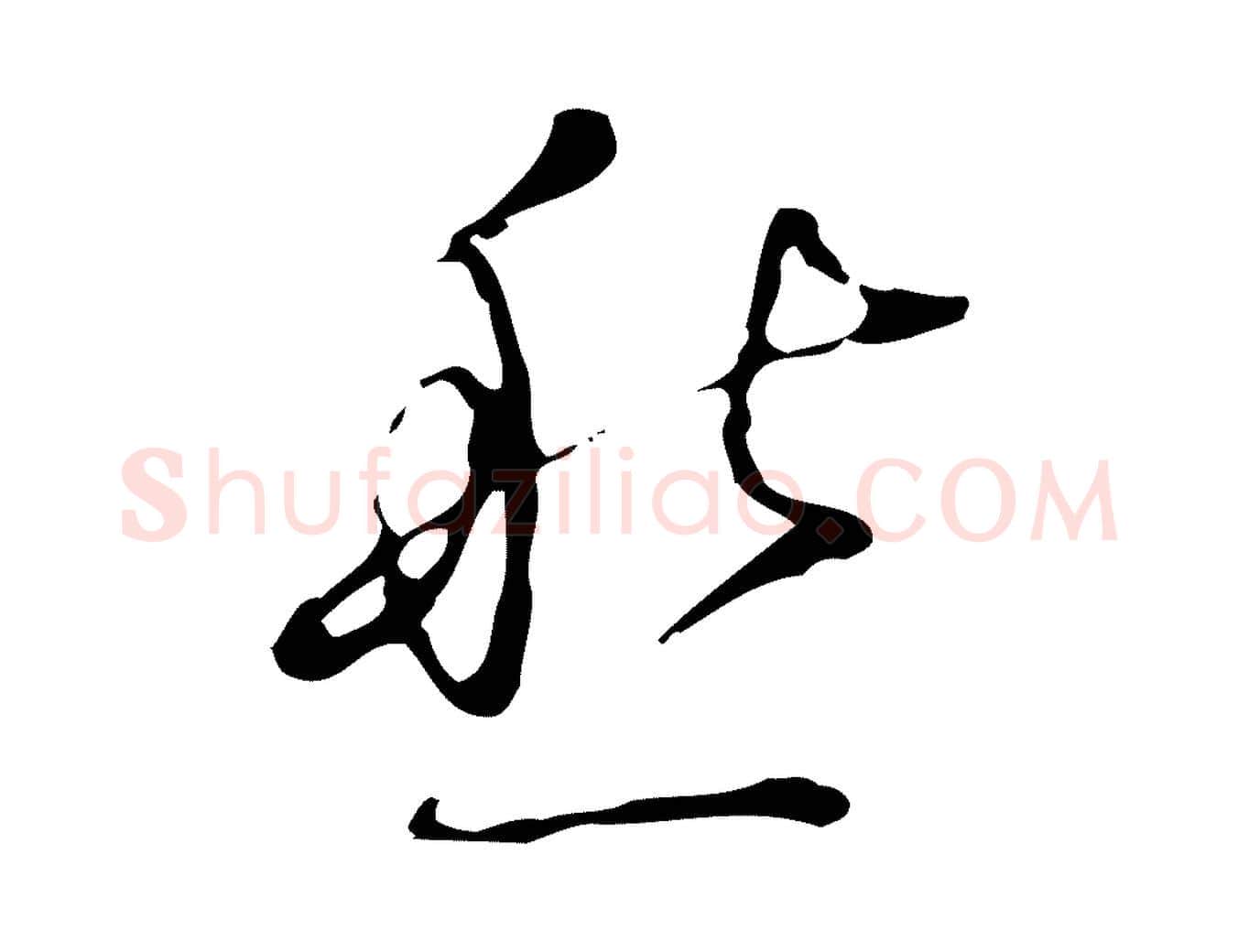 愁毛笔行楷写法,摘自明代张羽怀友诗