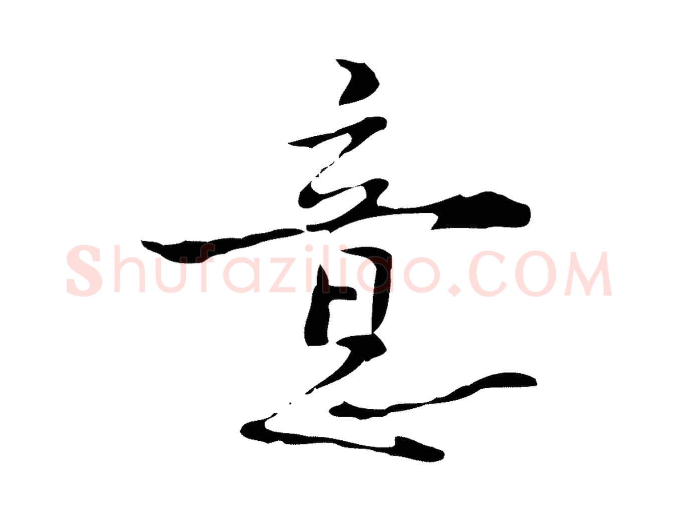 意毛笔行楷写法,摘自明代张羽怀友诗